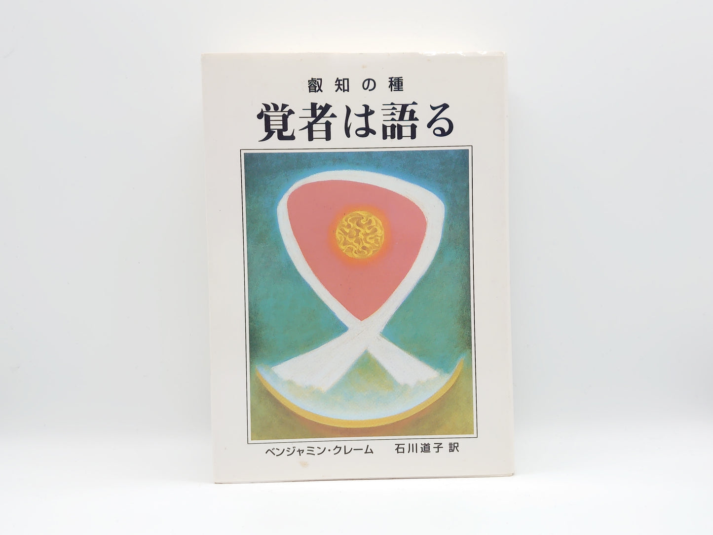 215 叡知の種 覚者は語る/ベンジャミン・クレーム/シェア・ジャパン出版