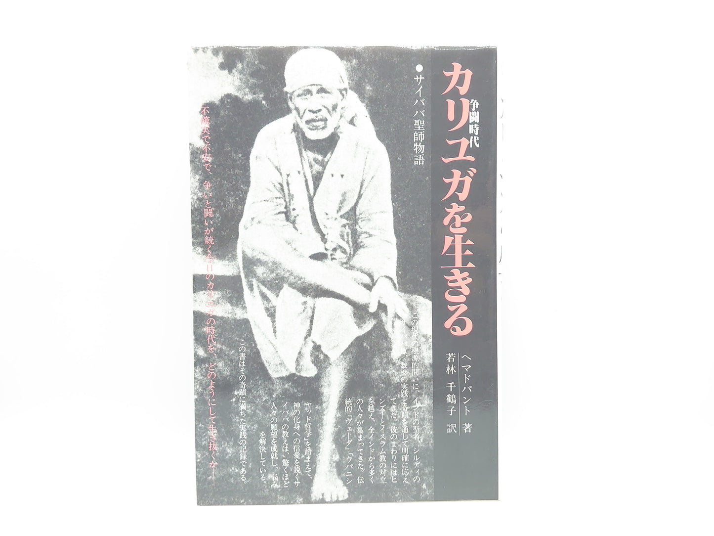 215 カリユガを生きる/ヘマドパンド/サティアサイオーガニゼーション