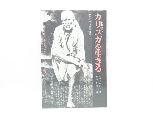 215 カリユガを生きる/ヘマドパンド/サティアサイオーガニゼーション