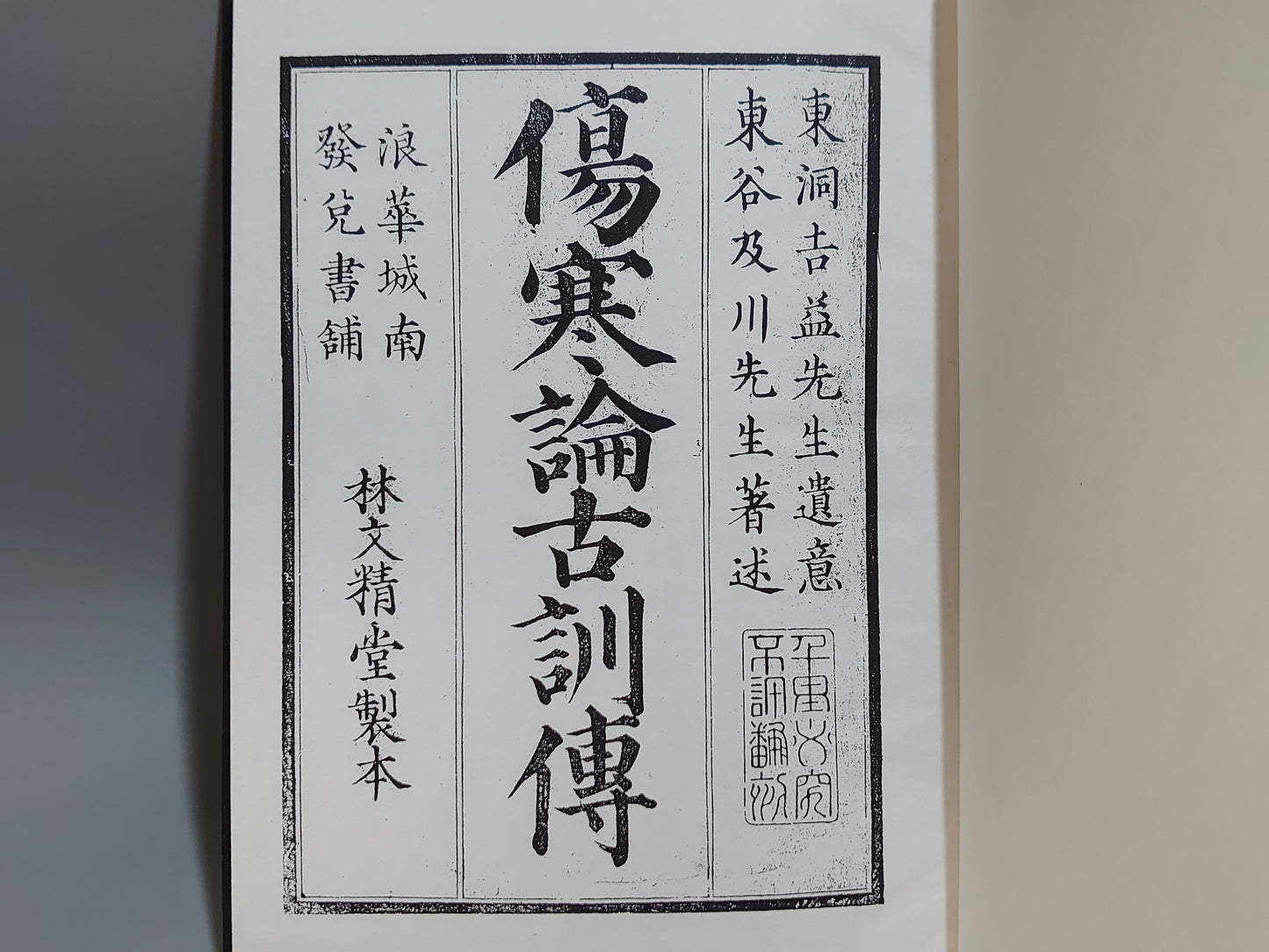 221 傷寒論古訓傳 序~巻之五 合本全2冊揃