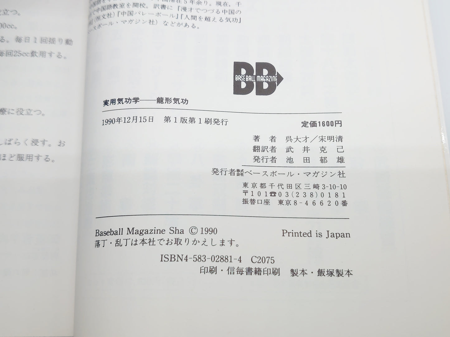 215 実用気功学: 龍形気功/呉大才 宋明清/ベースボール・マガジン社