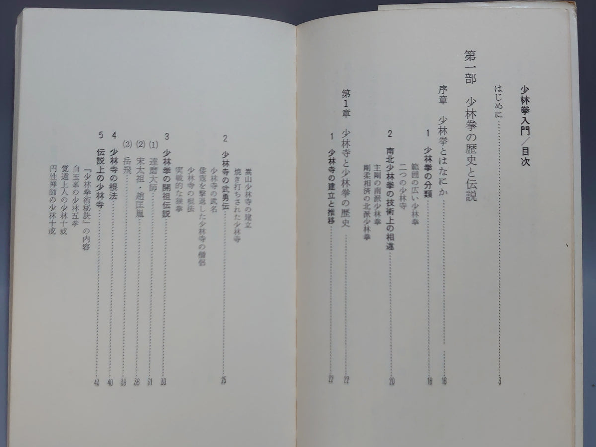 少林拳入門 中国正伝〝実践武術〟の神髄/松田隆智/産報