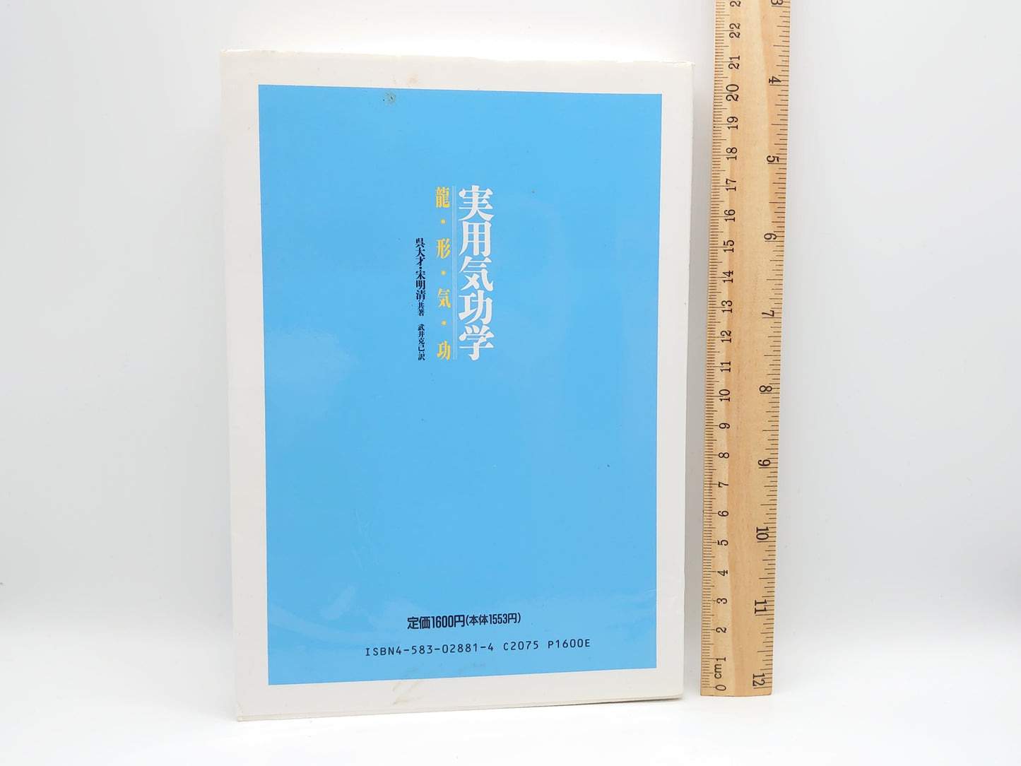 215 実用気功学: 龍形気功/呉大才 宋明清/ベースボール・マガジン社