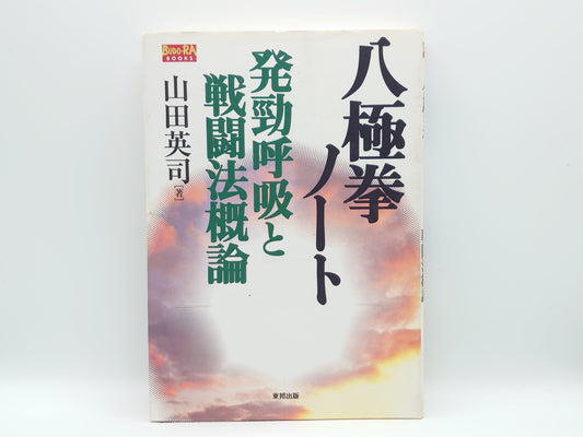 201 八極拳ノ-ト 発勁呼吸と戦闘法概論/山田 英司/東邦出版