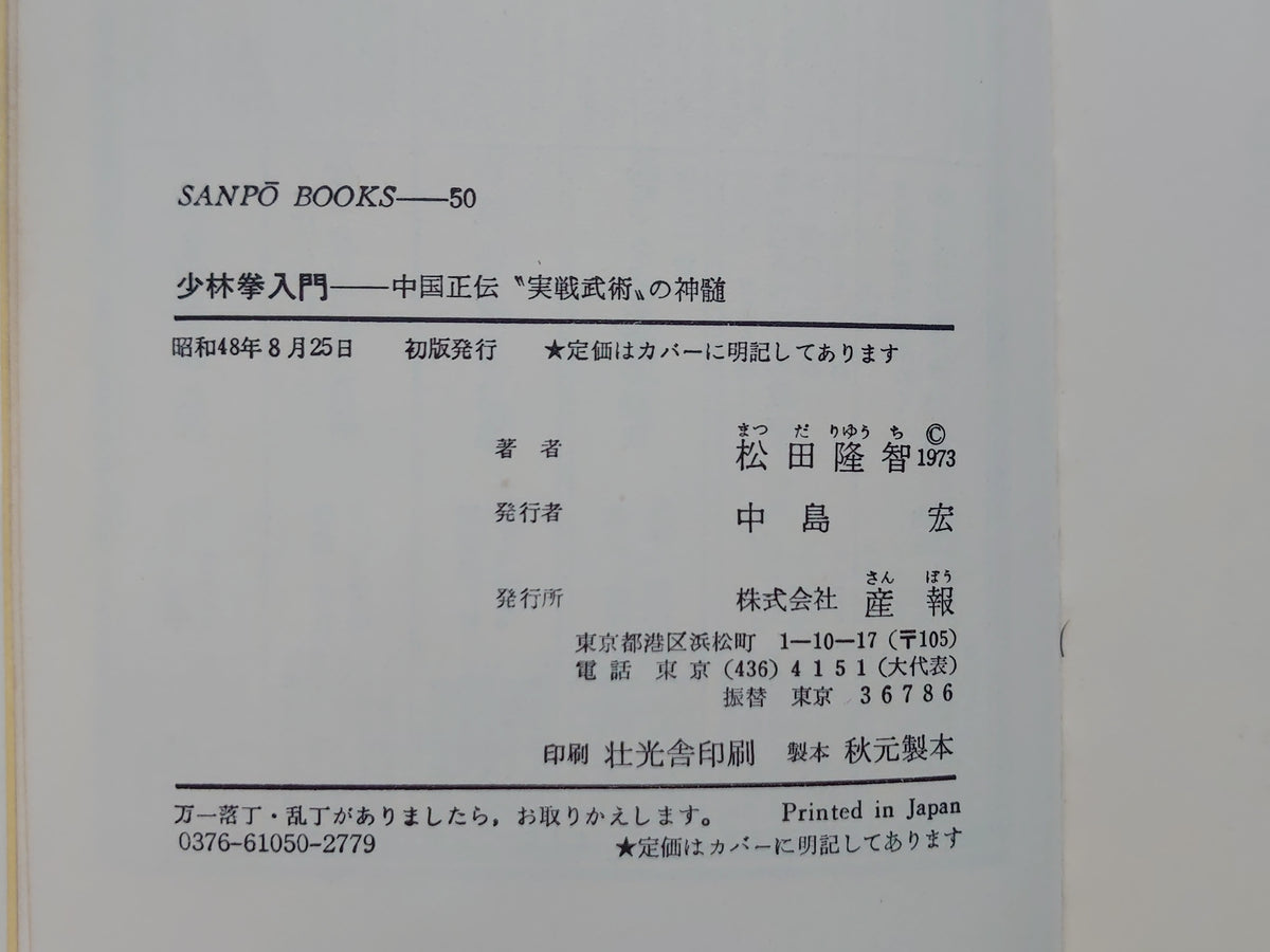 少林拳入門 中国正伝〝実践武術〟の神髄/松田隆智/産報