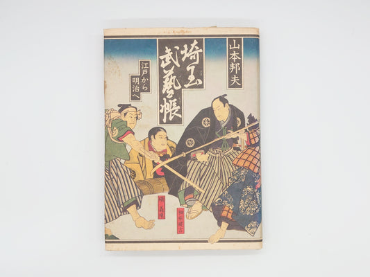 201 埼玉武芸帳 江戸から明治へ/山本邦夫/さきたま出版会