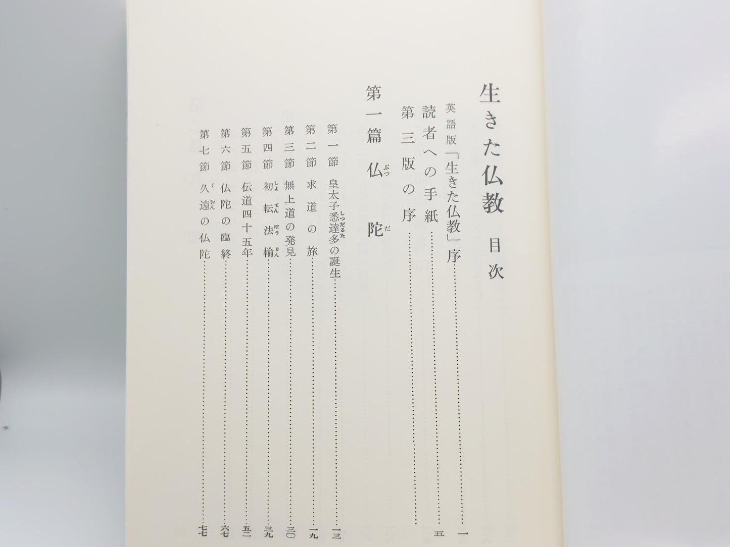214 生きた仏教 / 飯島貫実 / 山喜房
