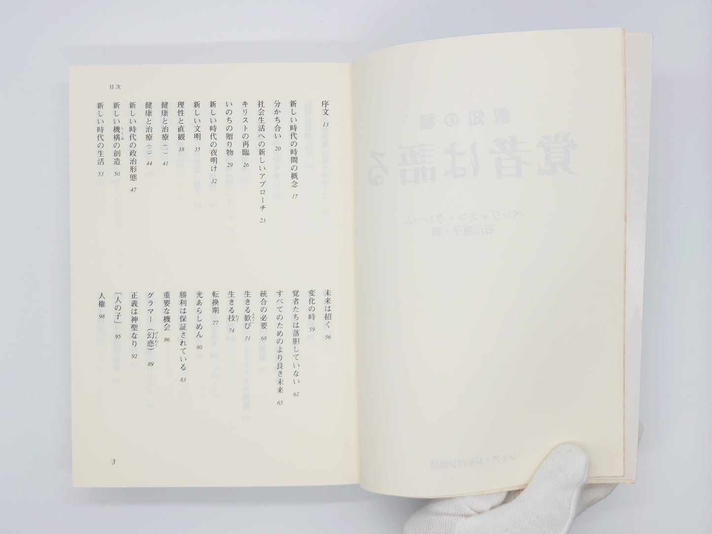 215 叡知の種 覚者は語る/ベンジャミン・クレーム/シェア・ジャパン出版