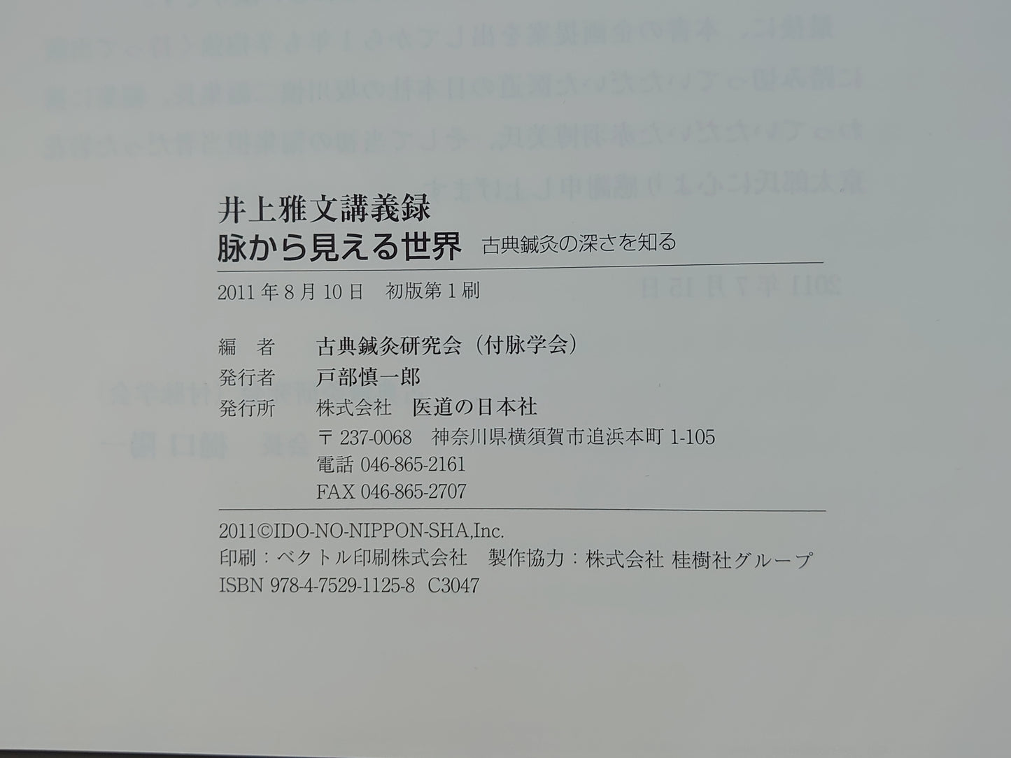 224 井上雅文講義録 脉から見える世界 古典鍼灸の深さを知る