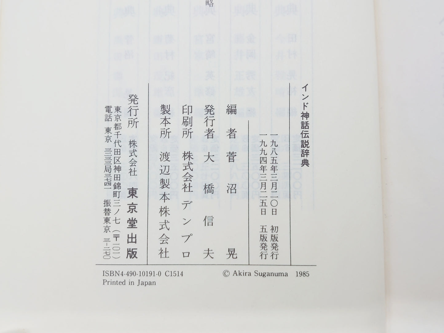 214 インド神話伝説事典/菅沼晃/東京堂出版
