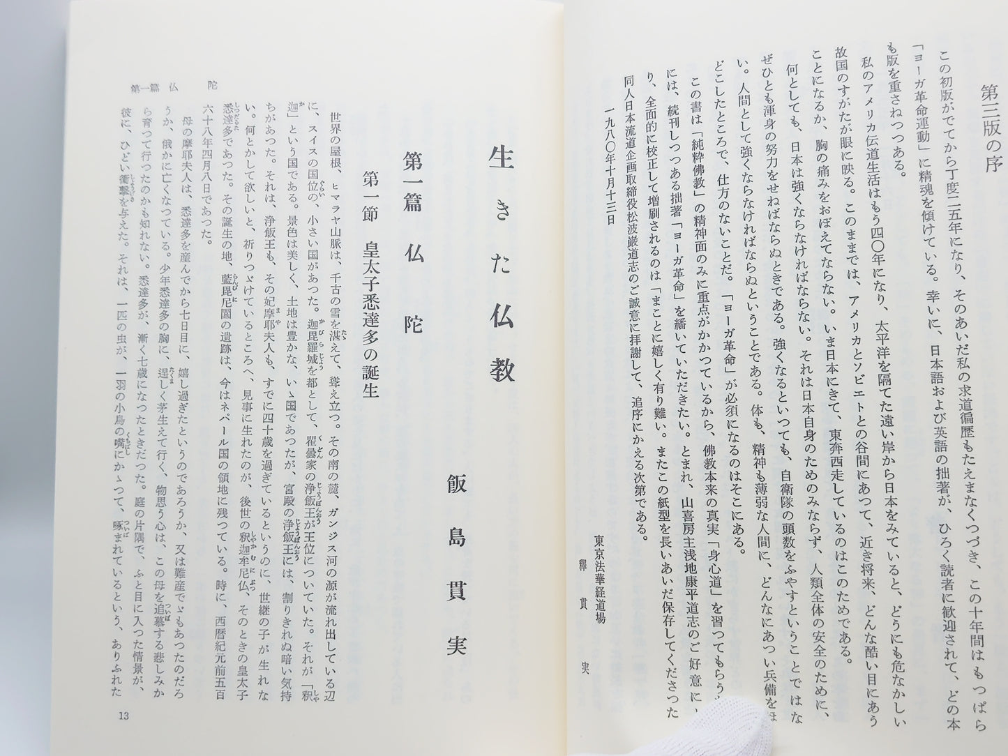 214 生きた仏教 / 飯島貫実 / 山喜房