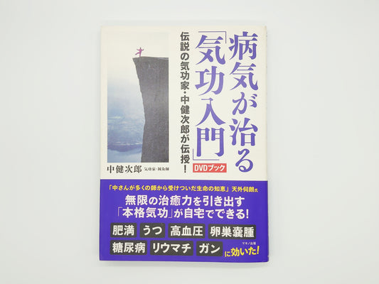 215 病気が治る「気功入門」DVDブック (伝説の気功家・中健次郎が伝授!)/中健次郎/マキノ出版