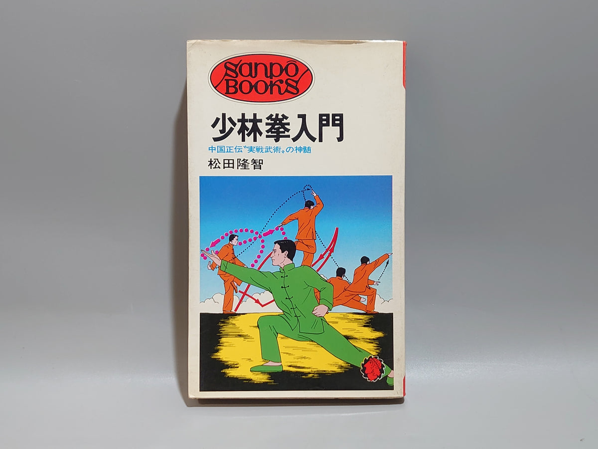 少林拳入門 中国正伝〝実践武術〟の神髄/松田隆智/産報