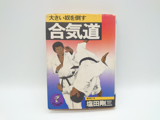 201『大きい奴を倒す 合気道』 塩田剛三/KKベストセラーズ