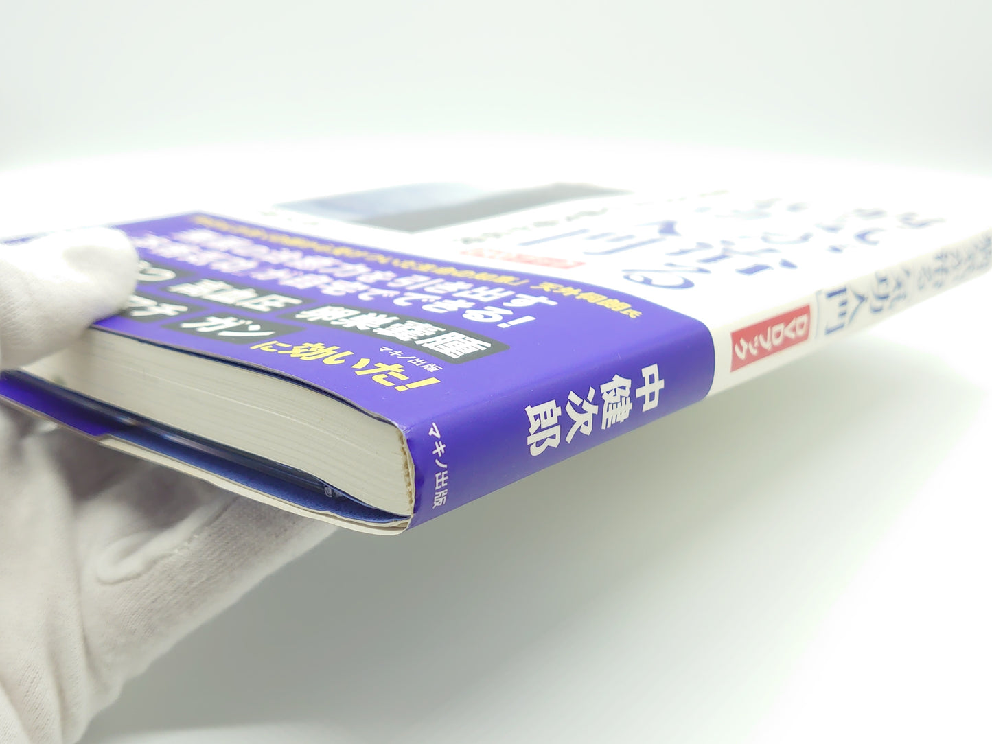 215 病気が治る「気功入門」DVDブック (伝説の気功家・中健次郎が伝授!)/中健次郎/マキノ出版