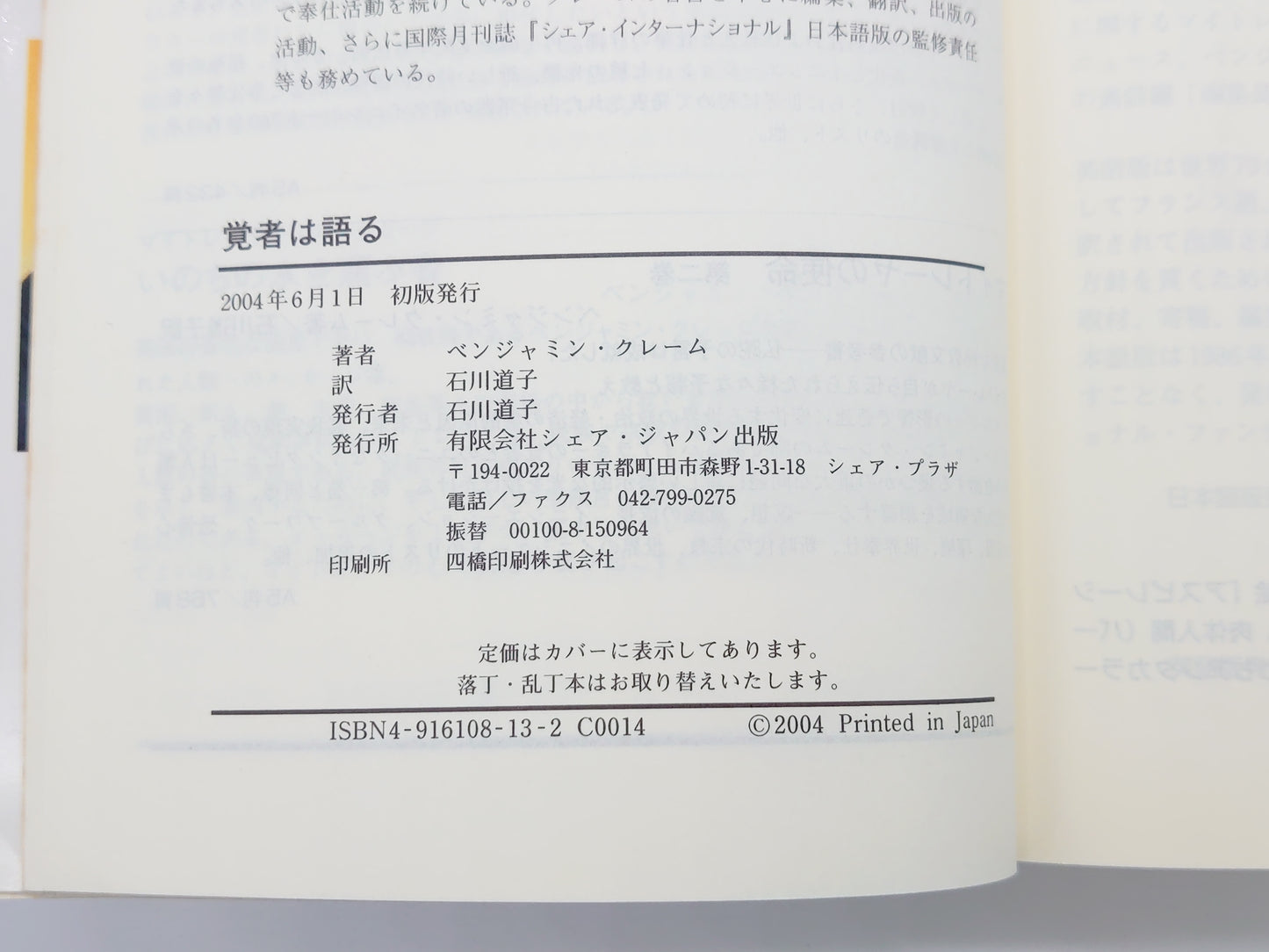215 叡知の種 覚者は語る/ベンジャミン・クレーム/シェア・ジャパン出版