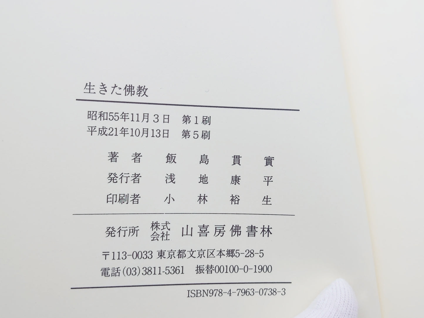 214 生きた仏教 / 飯島貫実 / 山喜房