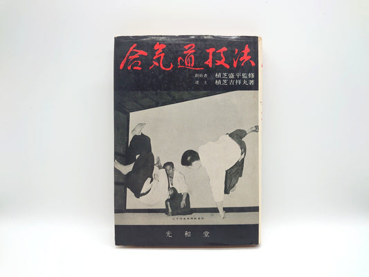 201『合気道技法』 植芝吉祥丸/光和道