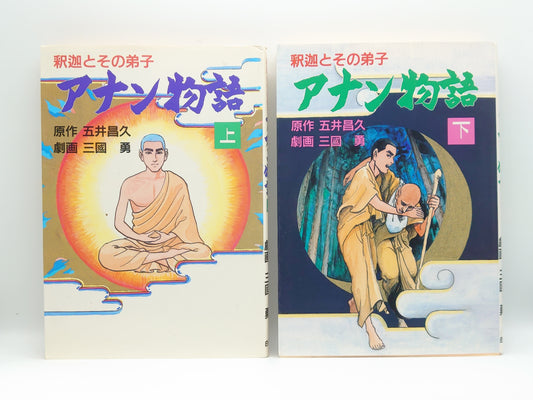 215『釈迦とその弟子 アナン物語 まとめて全2巻セット』原作 五井昌久・劇画 三國勇/白光真宏会出版部