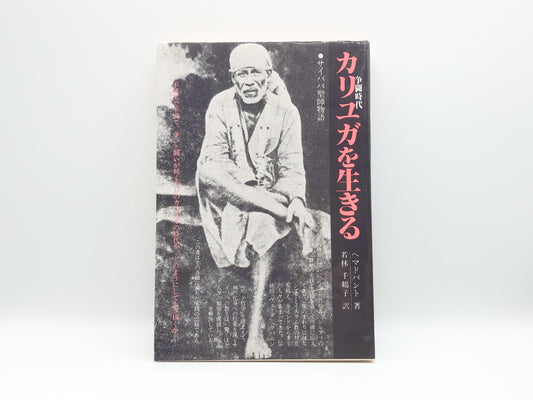 225 争闘時代 カリユガを生きる/ヘマドパント/サティヤ サイ オーガニゼーション ジャパン