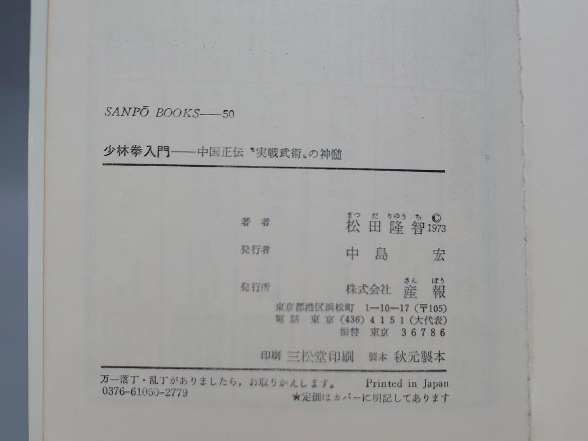 少林拳入門 中国正伝〝実践武術〟の神髄/松田隆智/産報
