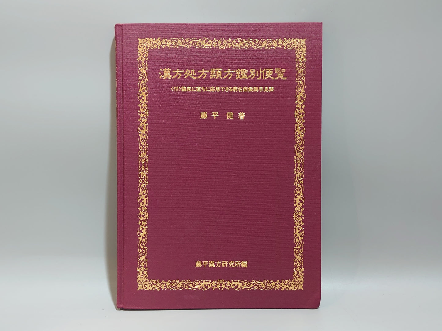 224 漢方処方類方鑑別便覧
