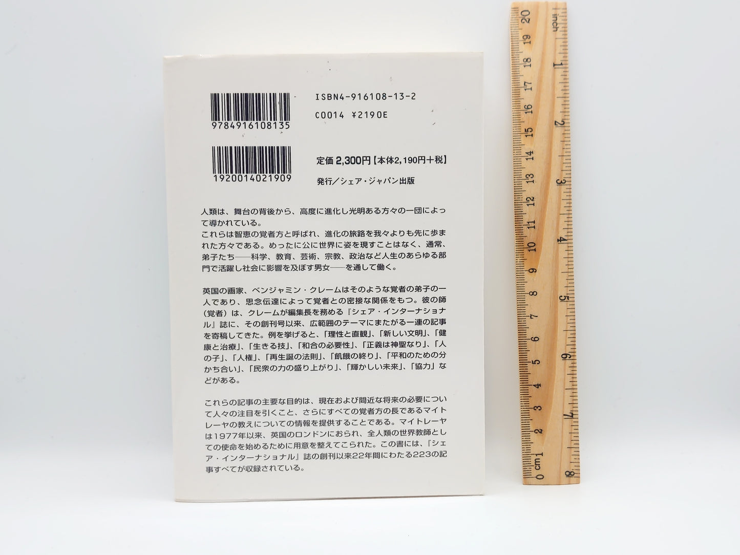 215 叡知の種 覚者は語る/ベンジャミン・クレーム/シェア・ジャパン出版