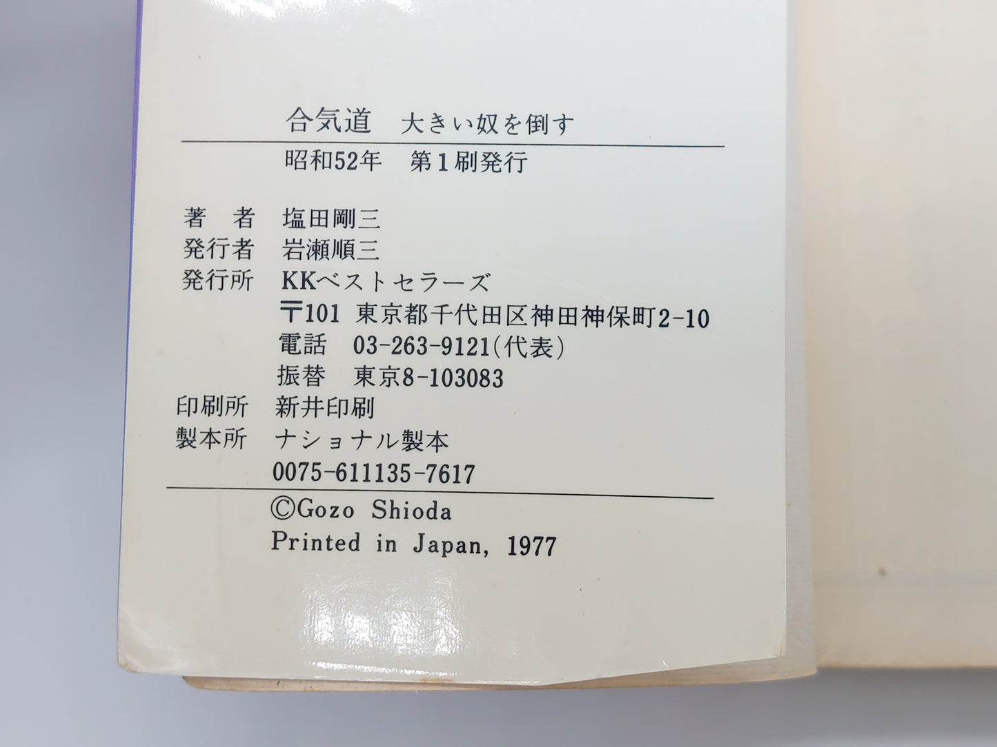 201『大きい奴を倒す 合気道』 塩田剛三/KKベストセラーズ