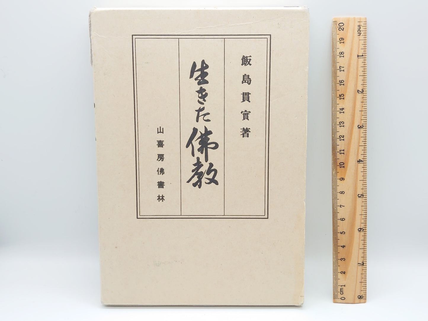 214 生きた仏教 / 飯島貫実 / 山喜房