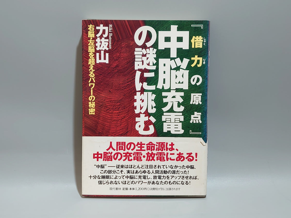 『借力の原点』 中脳充電の謎に挑む/力抜山/現代書林
