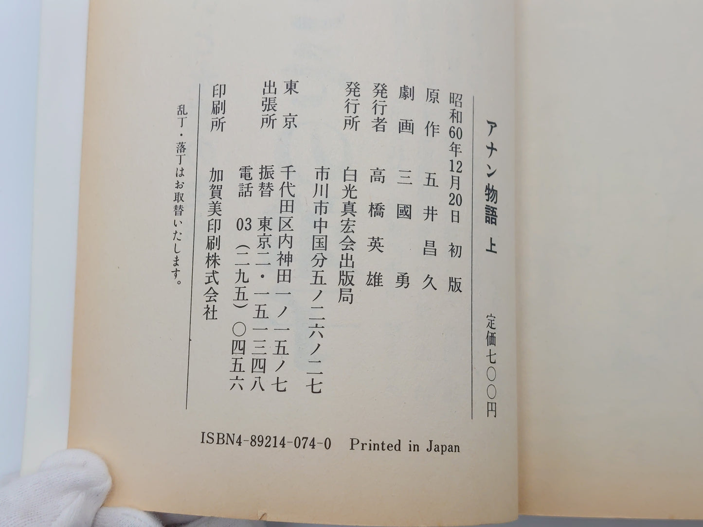 215『釈迦とその弟子 アナン物語 まとめて全2巻セット』原作 五井昌久・劇画 三國勇/白光真宏会出版部