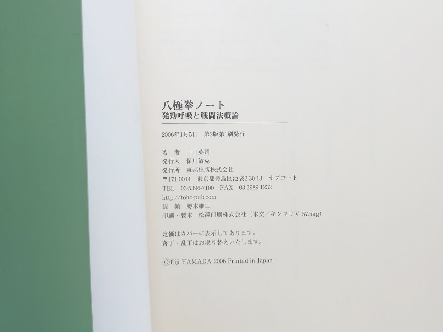 201 八極拳ノ-ト 発勁呼吸と戦闘法概論/山田 英司/東邦出版