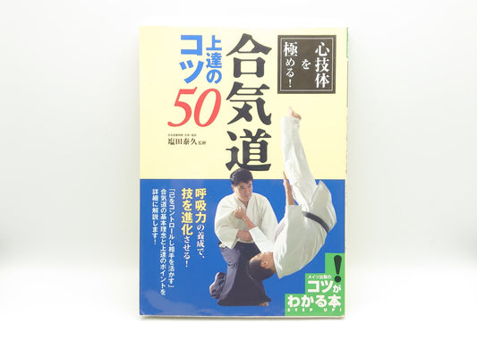201 合気道上達のコツ50 / 塩田泰久 / メイツ出版