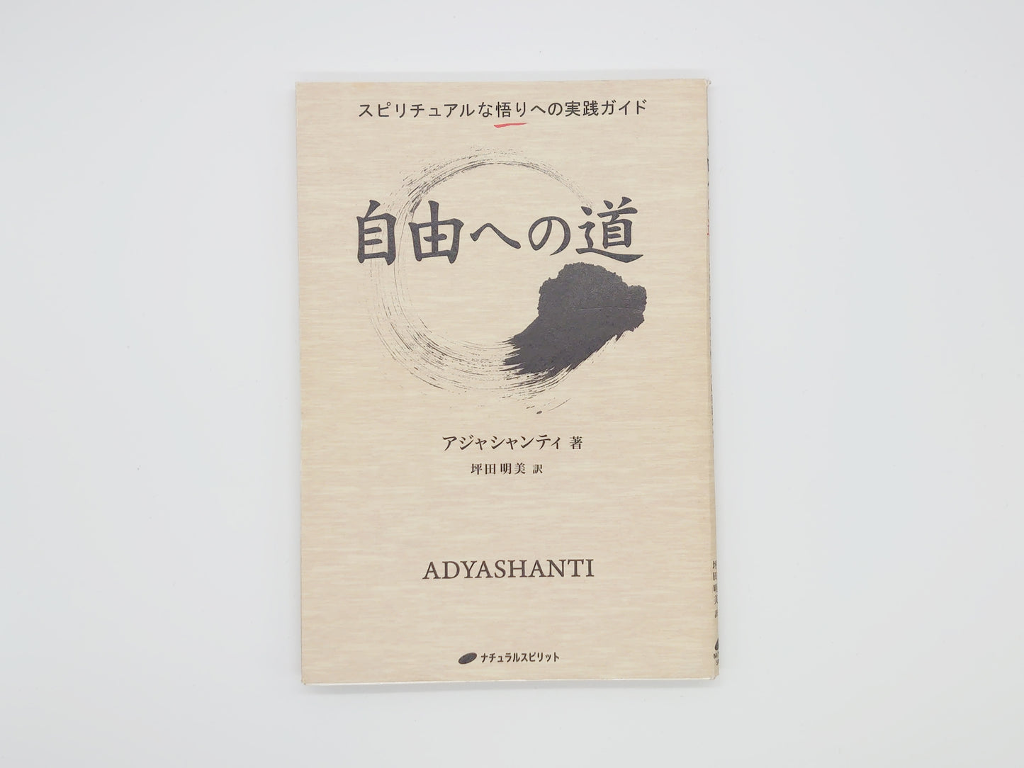 215 自由への道 スピリチュアルな悟りへの実践ガイド/アジャシャンティ/ナチュラルスピリット