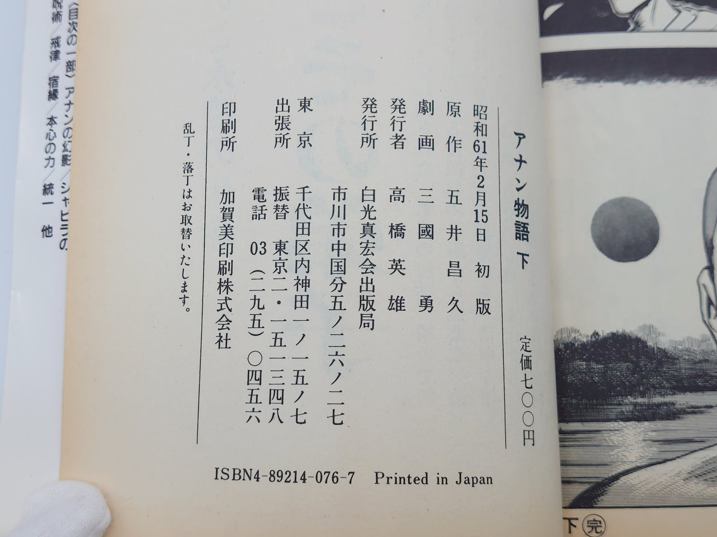 215『釈迦とその弟子 アナン物語 まとめて全2巻セット』原作 五井昌久・劇画 三國勇/白光真宏会出版部