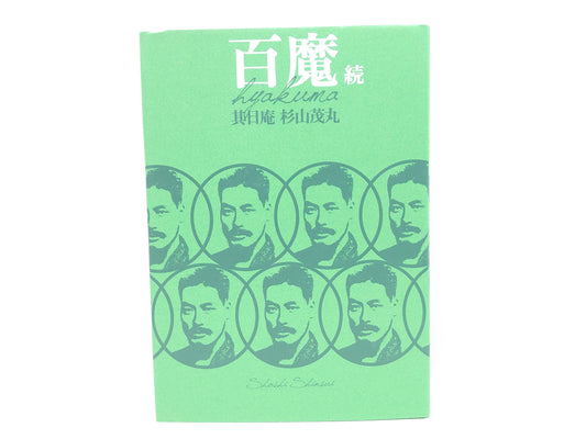 225 百魔 続 / 杉山茂丸 / 書肆心水