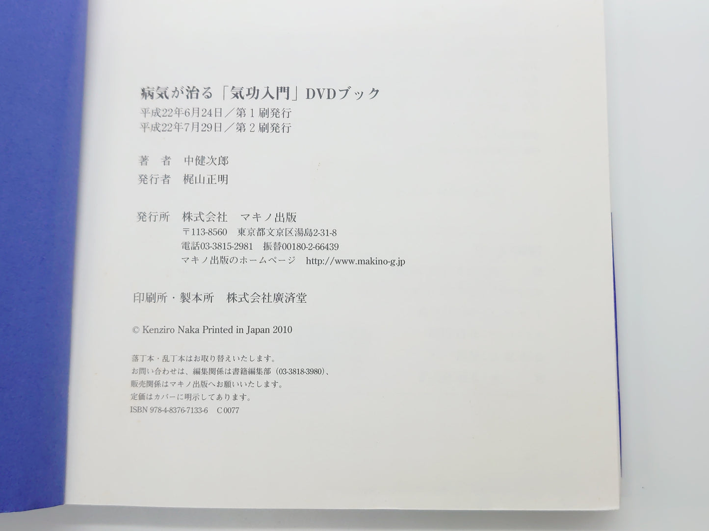215 病気が治る「気功入門」DVDブック (伝説の気功家・中健次郎が伝授!)/中健次郎/マキノ出版