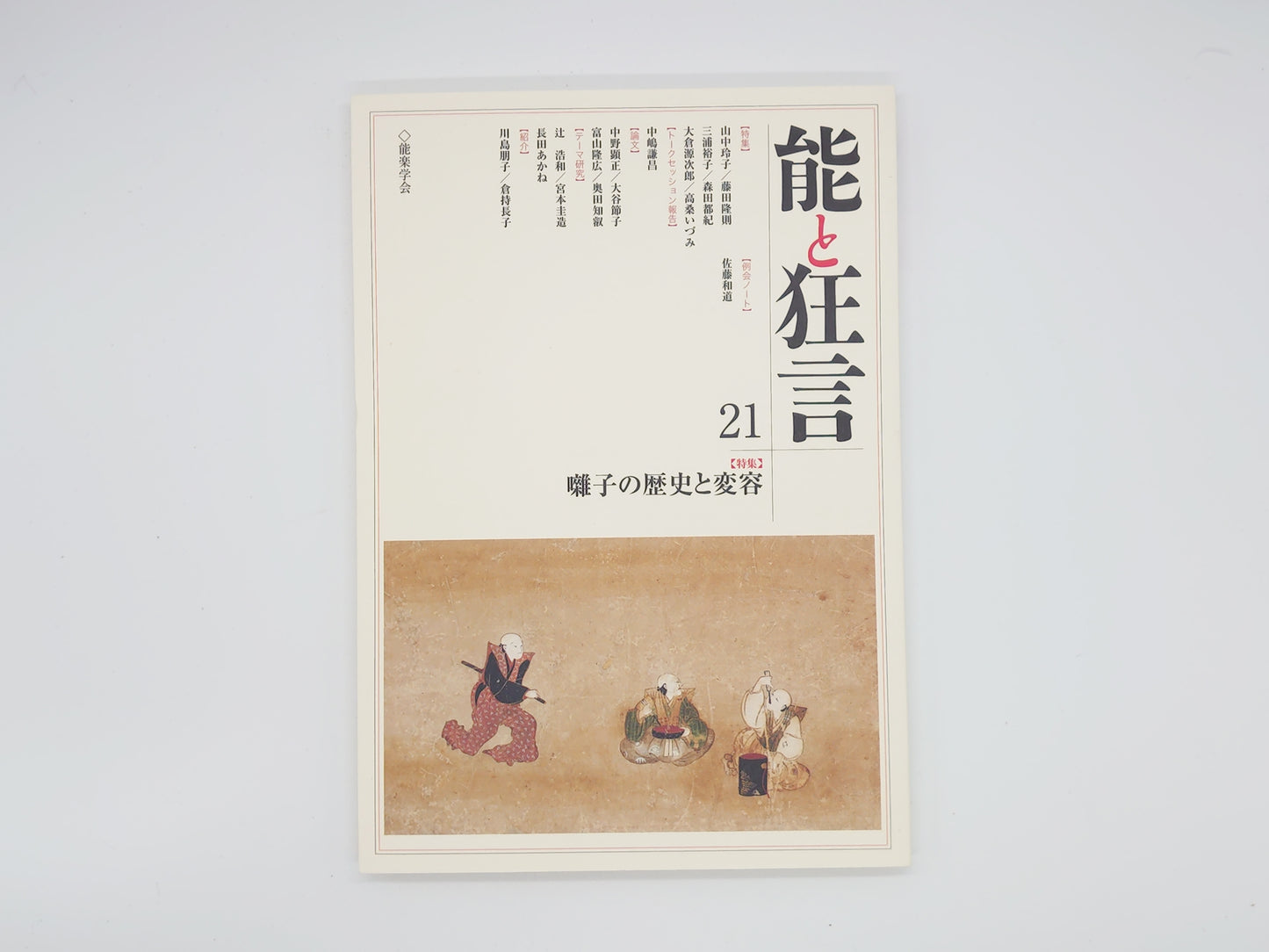 225 能と狂言 21 【特集】囃子の歴史と変容/能楽学会