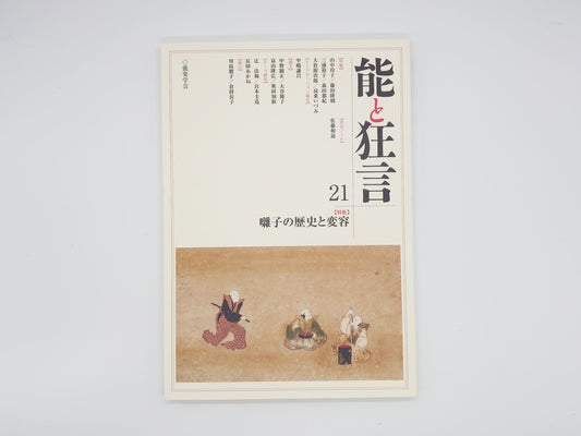 225 能と狂言 21 【特集】囃子の歴史と変容/能楽学会