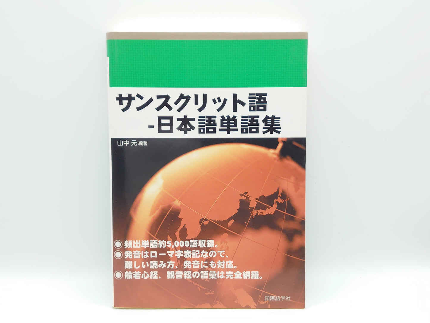 214 サンスクリット語日本語単語集/山中元/国際語学社
