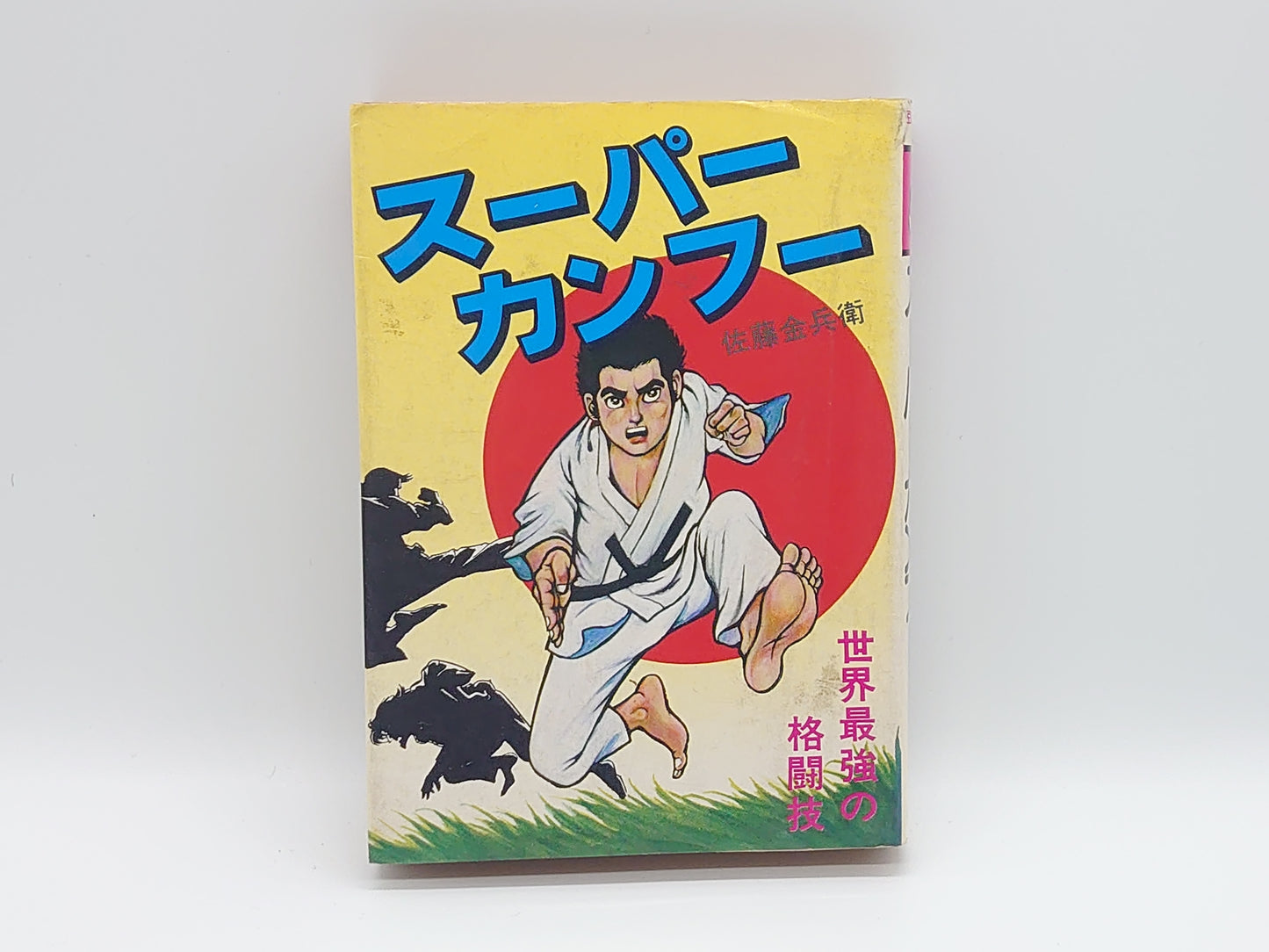 201『スーパーカンフー 世界最強の格闘技』 佐藤金兵衛/広済堂