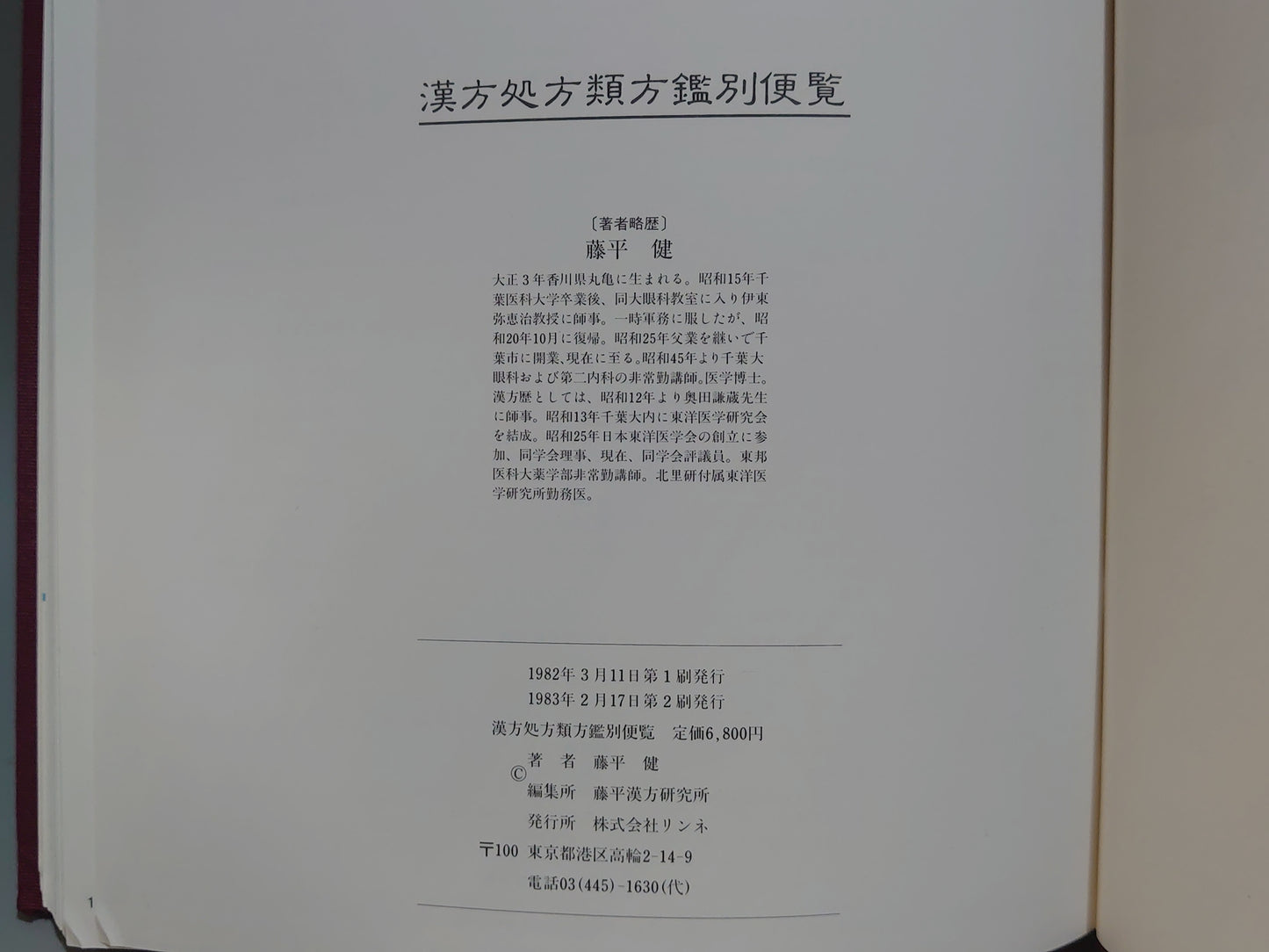 224 漢方処方類方鑑別便覧