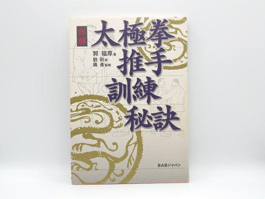 201 詳解太極拳推手訓練秘訣/郭 福厚/BABジャパン