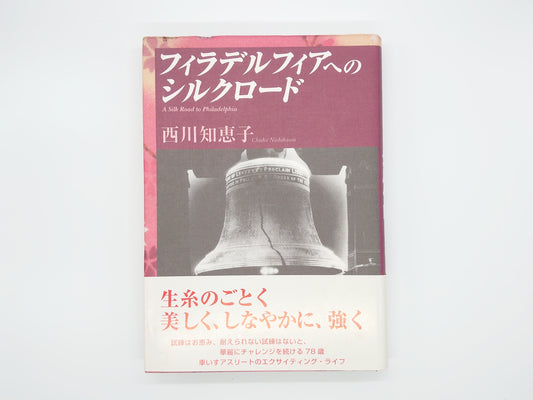 215『フィラデルフィアへのシルクロード』西川知恵子/けやき出版