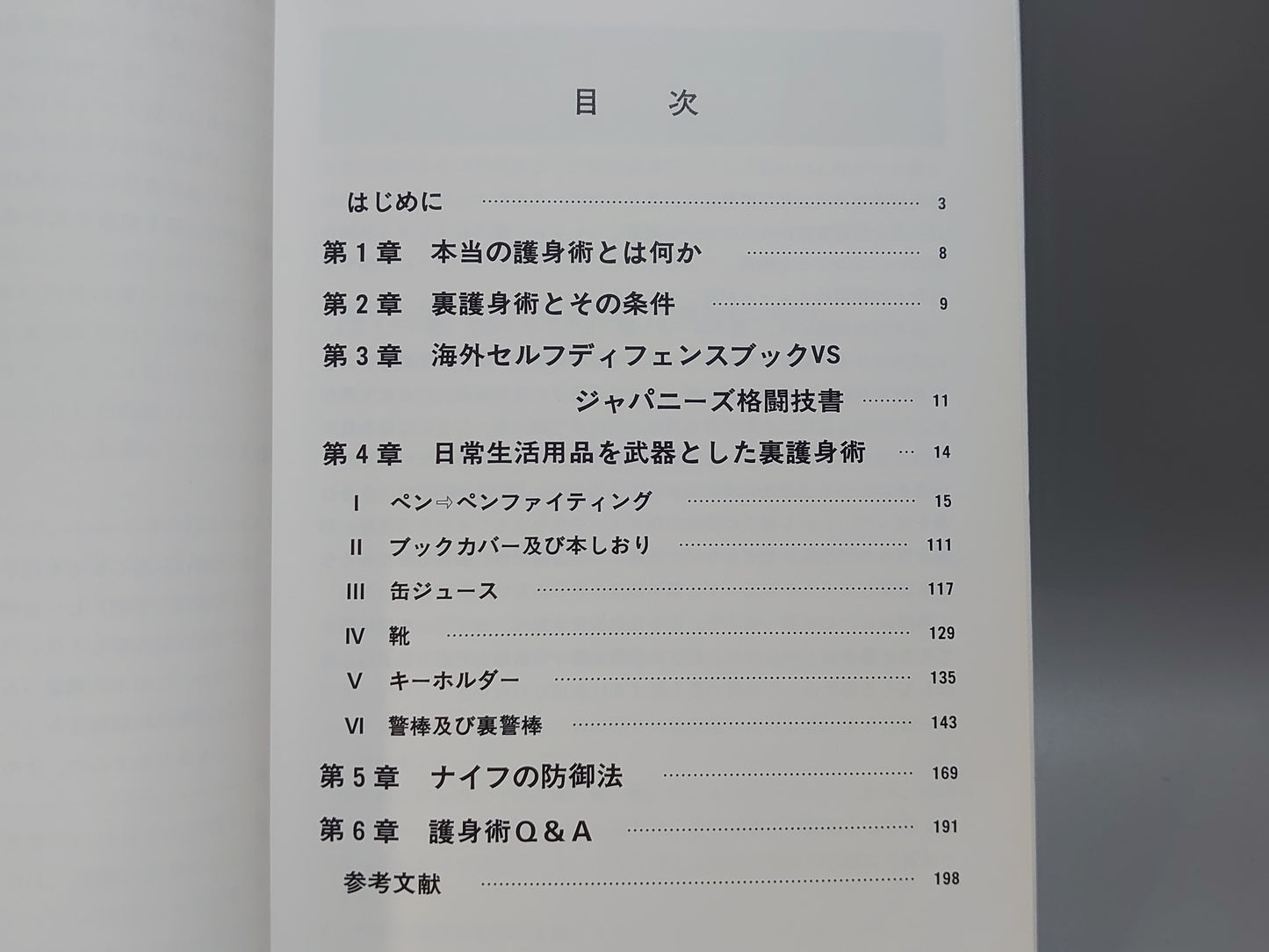 202 下手な政防で殺されないための 裏護身術