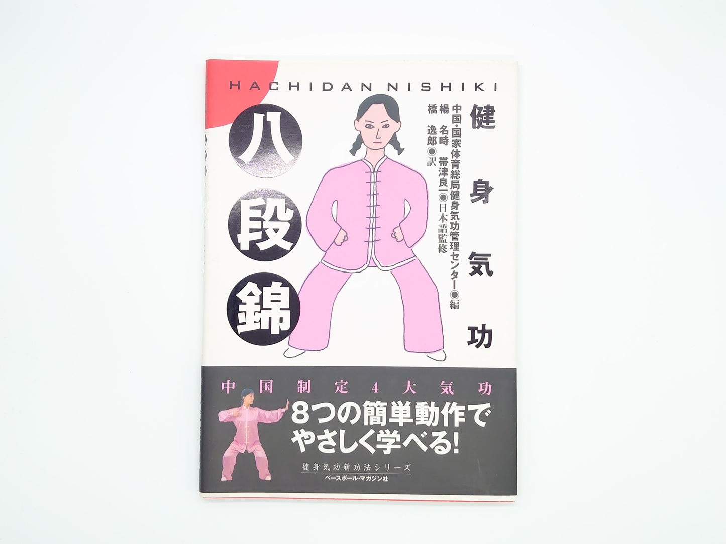 215 健身気功・八段錦 (健身気功新功法シリーズ)/中国 国家体育総局健身気功管理センター/ベースボール・マガジン社