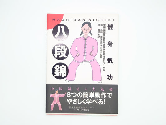 215 健身気功・八段錦 (健身気功新功法シリーズ)/中国 国家体育総局健身気功管理センター/ベースボール・マガジン社