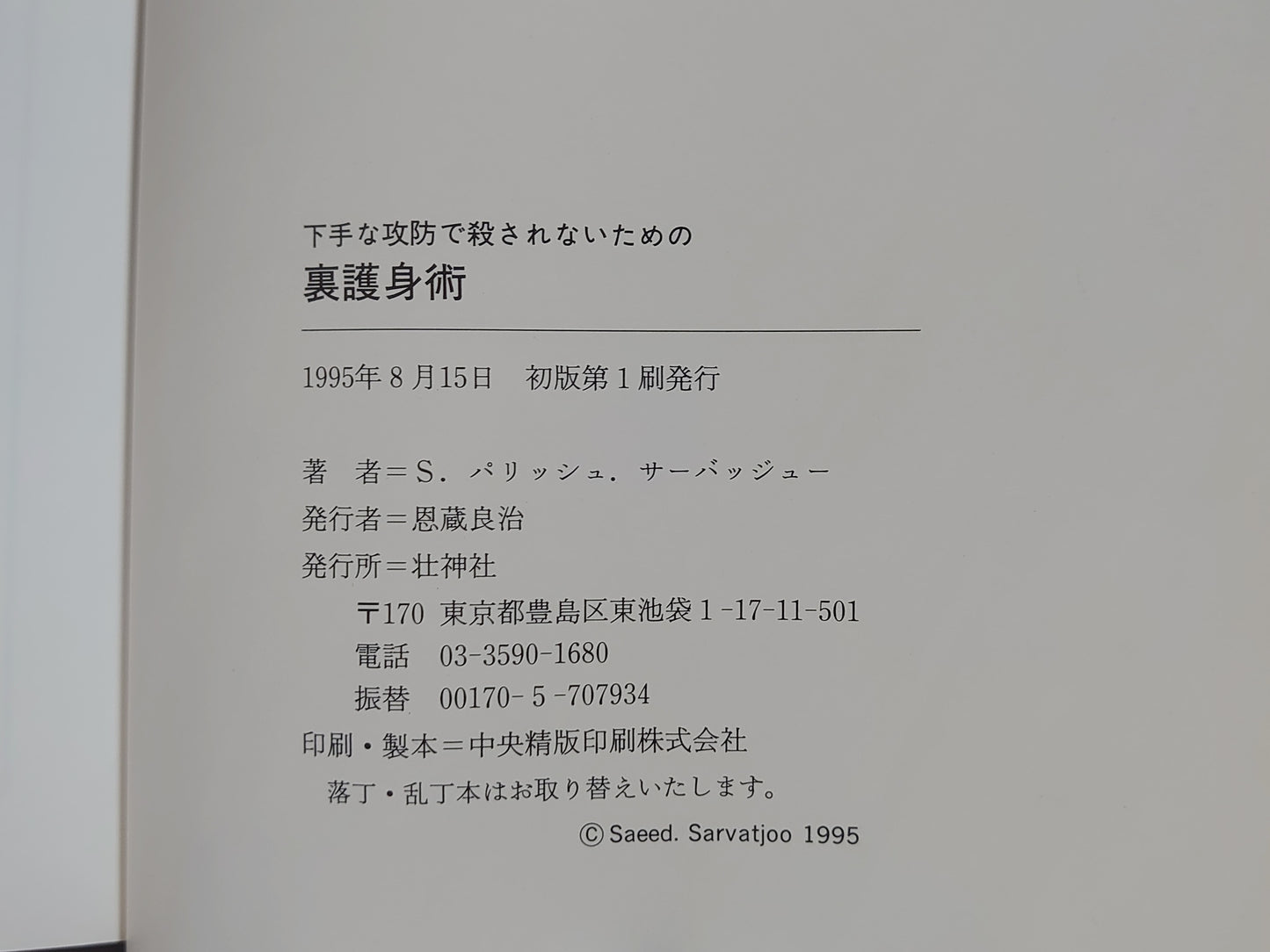 202 下手な政防で殺されないための 裏護身術