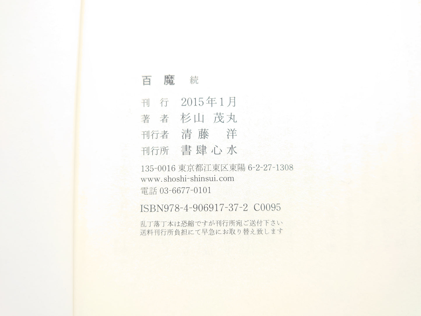 225 百魔 続 / 杉山茂丸 / 書肆心水