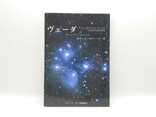 225 ヴェーダ リーラー・カイヴァリヤ・ヴァーヒニ/サティヤ・サイ・ババ著/サティア・サイ出版協会